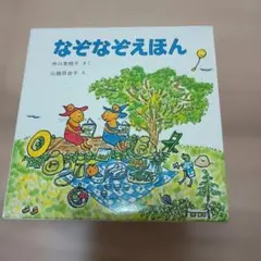 なぞなぞえほん　３冊セット　中川 李枝子 / 山脇 百合子