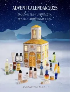 ロクシタン プレミアム アドベントカレンダー 2025