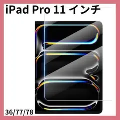 ✦ガラスフィルム iPad Pro 11 インチ 保護フィルム