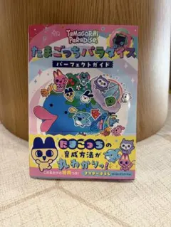美品！たまごっちパラダイス パーフェクトガイド