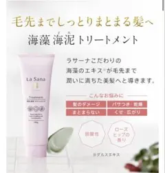 【最終価格】ラサーナ　海泥ヘアトリートメント　ボトル付きのサムネイル