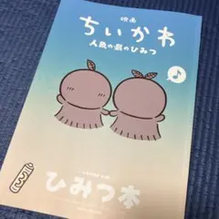 映画ちいかわ ひみつ本
