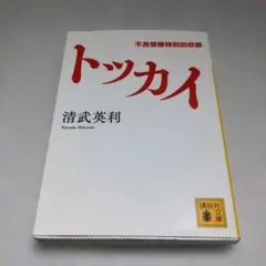 トッカイ 不良債権特別回収部