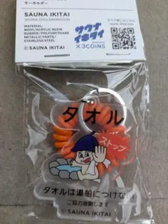 おまけ付き 3COINS x サウナイキタイ キーホルダー タオル