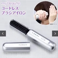 myBeauté コードレスブラシアイロン