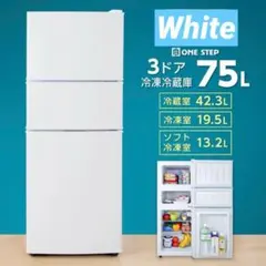 冷蔵庫 冷凍冷蔵庫 小型 75L 冷蔵室 42L 冷凍室 33L 霜取り2620 - メルカリ
