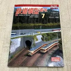 鉄道模型趣味 TMS 2004年7月号