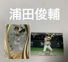 2枚セット　浦田俊輔