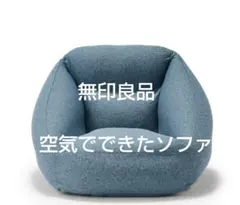 無印良品　空気でできたソファ　ネイビー