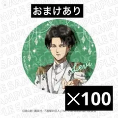 進撃の巨人　リヴァイ　エスクリ　缶バッジ　100個