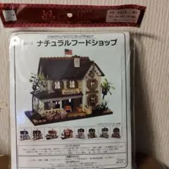 Billy ウッディハウスコレクション 　　ナチュラルフードショップ
