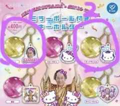 マツケンサンバ　ハローキティ　ミラーボールキーホルダーセット