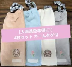 【入園進級準備】おりこうエプロン4枚セット一重ネームタグ付うさぎお花保育園幼稚園