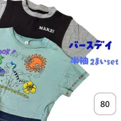 半袖 80 バースデイ 保育園着 2枚セットのサムネイル