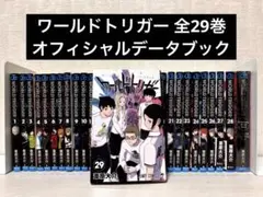 【全巻】ワールドトリガー 1~29巻セット+オフィシャルデータブック 新品あり