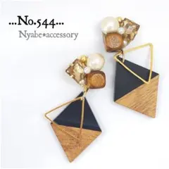 【544】ハンドメイドピアスイヤリング秋冬大ぶり菱形ウッドベージュ揺れる大振り