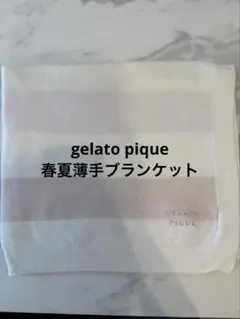 gelato pique ブランケット