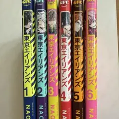 東京エイリアンズ 1-6巻セット