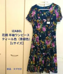 IZABEL 花柄 半袖ワンピース　ティール色（青緑色） 【Lサイズ】