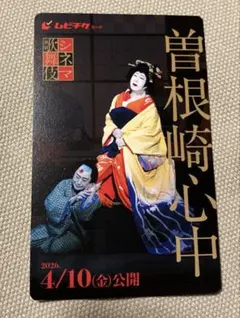 シネマ歌舞伎　曽根崎心中　ムビチケ 使用済みのサムネイル