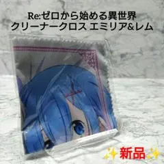 【新品】リゼロ☆クリーナークロス☆エミリア&レム☆希少☆レア☆コレクション☆