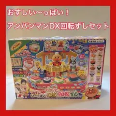 【おすしい～っぱい！アンパンマンDX回転ずしセット】アンパンマン　知育玩具　美品