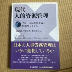 現代人的資源管理 グローバル市場主義と日本型システム