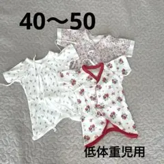 低体重児用　コンビ肌着　40〜50
