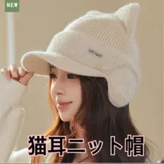 猫耳ニット帽　 MDMD クリーム色　つば付き　耳も暖かい　キャップ