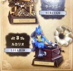 ルカリオ　ポケモンヴィンテージコレクションタイプスチール　リーメント