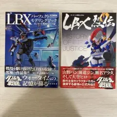 LBX烈伝 History of Justice　帯無し　中古 LBX烈伝 History of Justice (ホビージャパンMOOK 646) | レベル