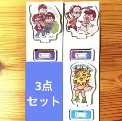 おそ松さん トレーディングアクリルスタンド 一松事変 サマー仮面 カラ松 3点