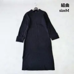 【美品】組曲 クミキョク ニットワンピース ロング リブニット ウール 紺色 M