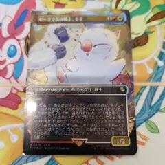 モーグリ族の戦士、モグ(チョコボトラックfoil)　mtg　ファイナルファンタジ