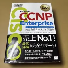 CCNP Enterprise 問題集 2冊セット - メルカリ