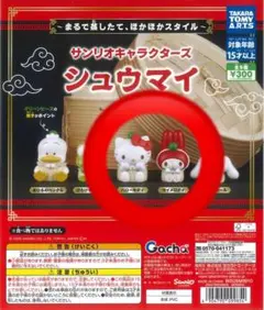 【値下げ】サンリオキャラクターズ シュウマイ　ハローキティ　マイメロディ