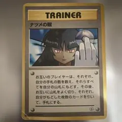 ナツメの眼 ● ジム拡張第2弾 闇からの挑戦