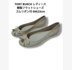 TORY BURCH レディース 6M(23 樹脂フラットシューズ ゴムリボン付のサムネイル