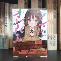 ラン・オーバー 稲庭淳