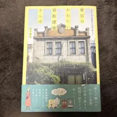 東京のかわいい看板建築さんぽ