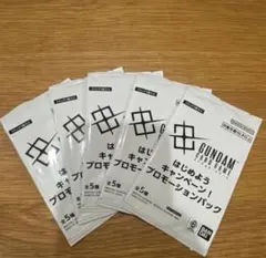 ガンダムカードゲーム はじめようキャンペーン プロモ 5パックセット