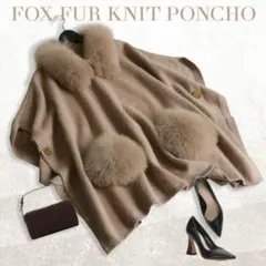 FOX FUR KNIT PONCHO ベージュ