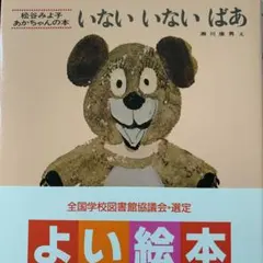 いないいないばあ