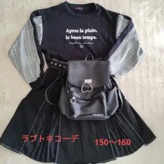 ラブトキ　黒　長袖トップス　スカート　リュック　まとめ売り　МＬ150 160