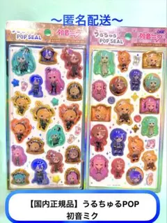 うるちゅるPOPシール　初音ミク　2枚セット 国内正規品