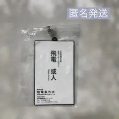 仮面ライダー　ゼロワン　一番くじ　ラバーチャーム　飛電或人　名刺