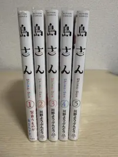 島さん 1-5巻セット