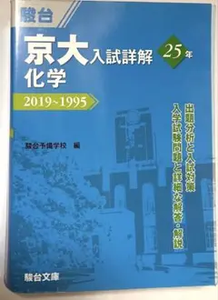京大入試詳細解 化学 2019~1995