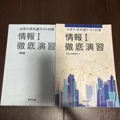大学入学共通テスト対策　情報