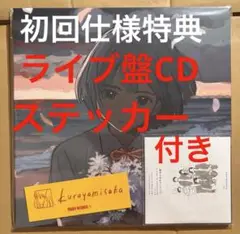 kurayamisaka yori aiwo komete レコード　初回仕様
